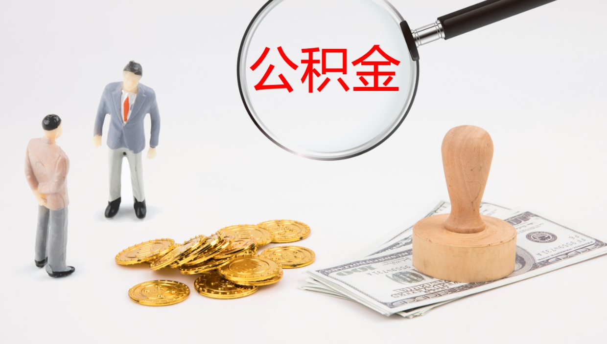 沛县公积金如何取（怎么取公积金?）