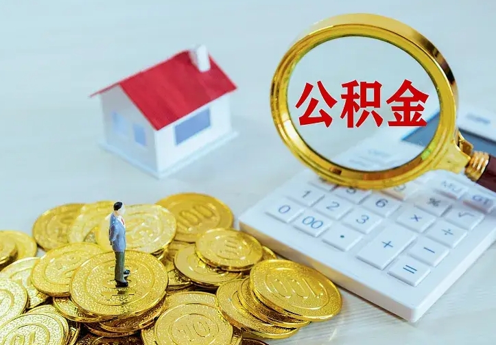 沛县公积金怎么才能取出（怎么取住房公积金的钱）