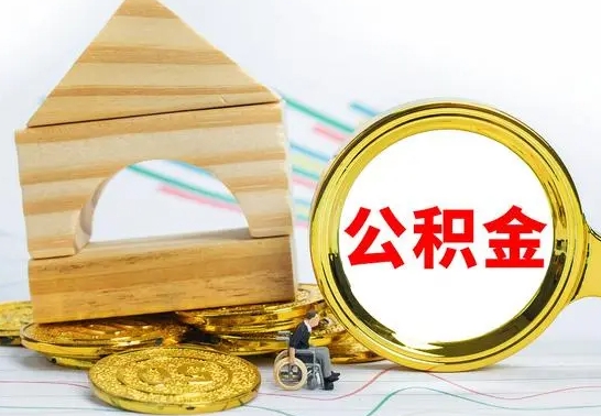 沛县辞职可以支取公积金（辞职可以提取公积金）