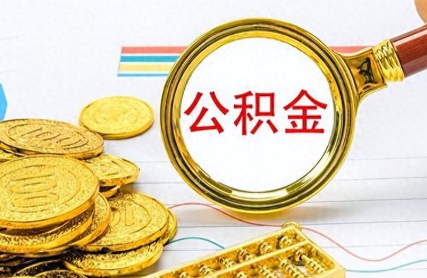 沛县个人办理公积金取款（取个人住房公积金）