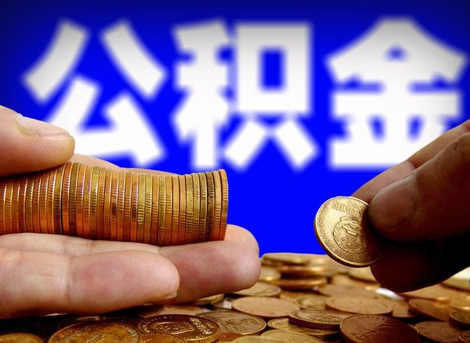 沛县封存的公积金如何体取（封存后公积金提取办法）